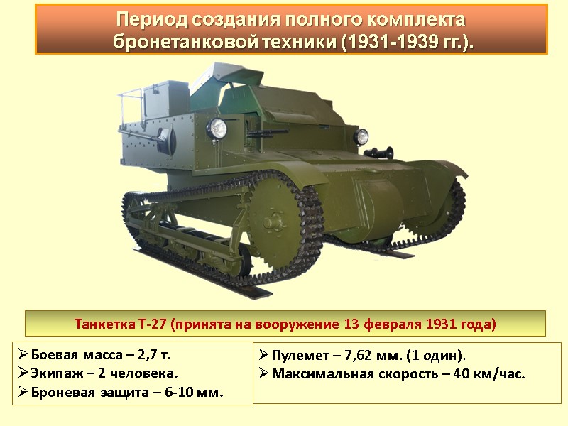 Танкетка Т-27 (принята на вооружение 13 февраля 1931 года) Боевая масса – 2,7 т.